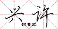 田英章兴许行书怎么写