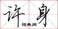 田英章许身行书怎么写