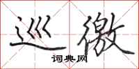 田英章巡徼行书怎么写