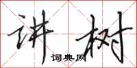 田英章讲树行书怎么写