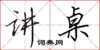 田英章讲桌行书怎么写