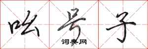 田英章吆号子行书怎么写