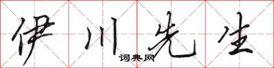 田英章伊川先生行书怎么写