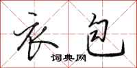 田英章衣包行书怎么写