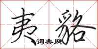 田英章夷貉行书怎么写