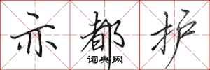 田英章亦都护行书怎么写