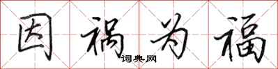 田英章因祸为福行书怎么写