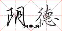 田英章阴德行书怎么写