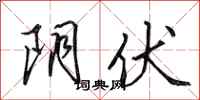 田英章阴伏行书怎么写