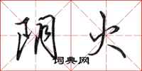 田英章阴火行书怎么写