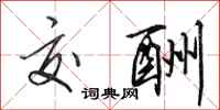田英章交酬行书怎么写