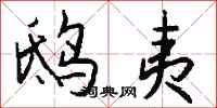 钱沛云鸱夷行书怎么写