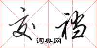 田英章交裆行书怎么写