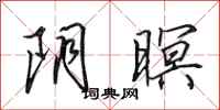 田英章阴暝行书怎么写