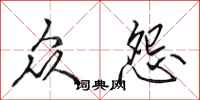 田英章众怨行书怎么写