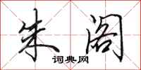 田英章朱阁行书怎么写