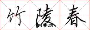 田英章竹陵春行书怎么写