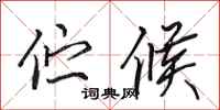 田英章伫候行书怎么写