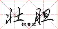 田英章壮胆行书怎么写