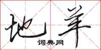 田英章地羊行书怎么写