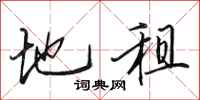 田英章地租行书怎么写