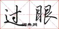 田英章过眼行书怎么写