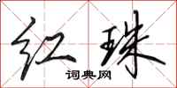 田英章红珠行书怎么写