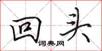 田英章回头行书怎么写