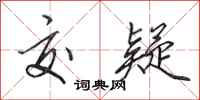 田英章交疑行书怎么写