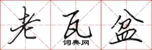 田英章老瓦盆行书怎么写