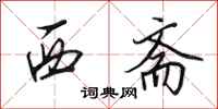 田英章西斋行书怎么写