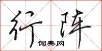 田英章行阵行书怎么写