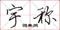 田英章宇称行书怎么写