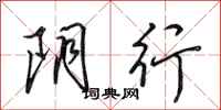 田英章阴行行书怎么写