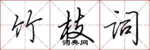 田英章竹枝词行书怎么写
