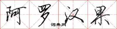 田英章阿罗汉果行书怎么写