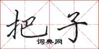 田英章把子行书怎么写