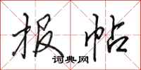田英章报帖行书怎么写