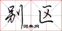 田英章别区行书怎么写
