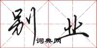 田英章别业行书怎么写