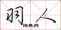 田英章羽人行书怎么写