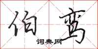 田英章伯鸾行书怎么写