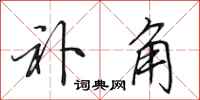 田英章补角行书怎么写