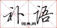 田英章补语行书怎么写