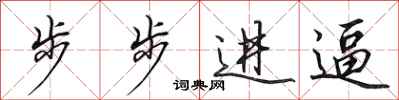田英章步步进逼行书怎么写