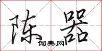田英章陈器行书怎么写