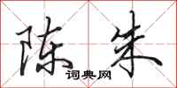 田英章陈朱行书怎么写