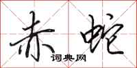 田英章赤蛇行书怎么写