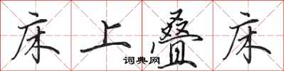 田英章床上叠床行书怎么写
