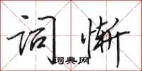 田英章词惭行书怎么写